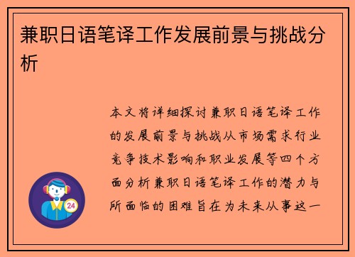 兼职日语笔译工作发展前景与挑战分析