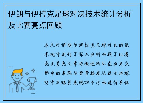 伊朗与伊拉克足球对决技术统计分析及比赛亮点回顾
