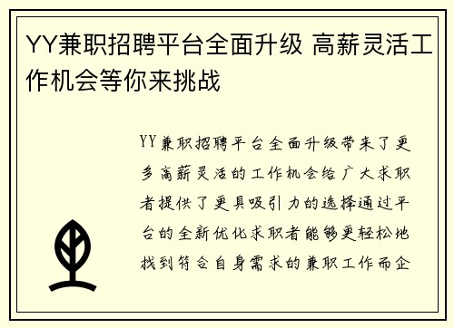 YY兼职招聘平台全面升级 高薪灵活工作机会等你来挑战