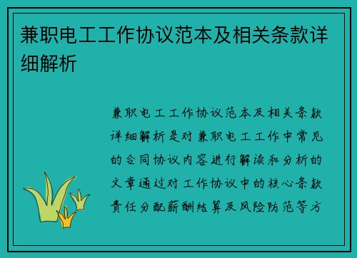 兼职电工工作协议范本及相关条款详细解析