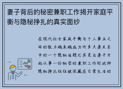 妻子背后的秘密兼职工作揭开家庭平衡与隐秘挣扎的真实面纱