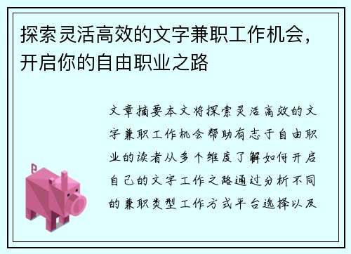 探索灵活高效的文字兼职工作机会，开启你的自由职业之路