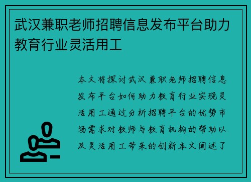 武汉兼职老师招聘信息发布平台助力教育行业灵活用工