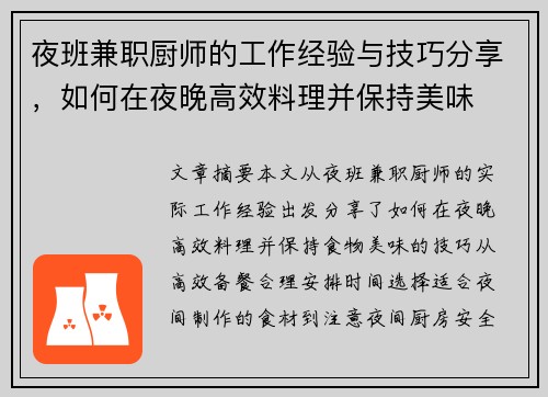 夜班兼职厨师的工作经验与技巧分享，如何在夜晚高效料理并保持美味