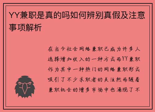 YY兼职是真的吗如何辨别真假及注意事项解析