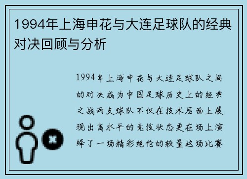 1994年上海申花与大连足球队的经典对决回顾与分析