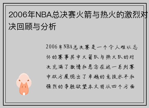 2006年NBA总决赛火箭与热火的激烈对决回顾与分析