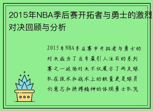 2015年NBA季后赛开拓者与勇士的激烈对决回顾与分析
