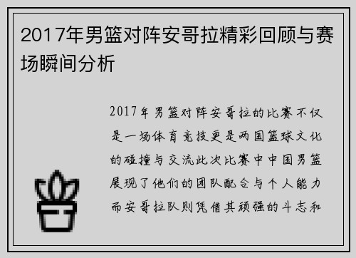 2017年男篮对阵安哥拉精彩回顾与赛场瞬间分析