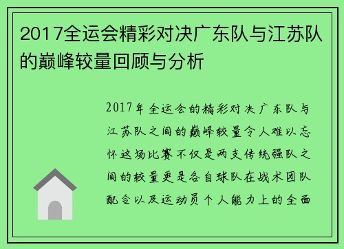 2017全运会精彩对决广东队与江苏队的巅峰较量回顾与分析