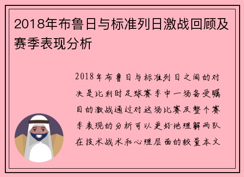 2018年布鲁日与标准列日激战回顾及赛季表现分析