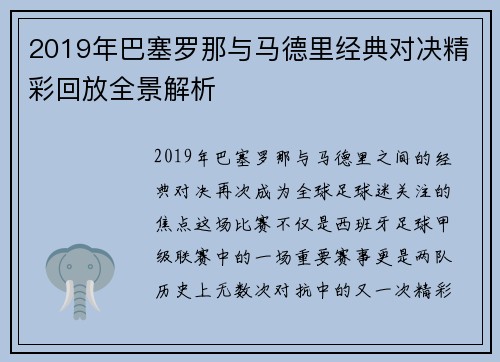 2019年巴塞罗那与马德里经典对决精彩回放全景解析