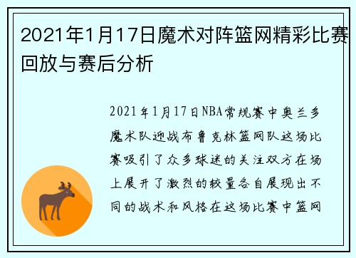 2021年1月17日魔术对阵篮网精彩比赛回放与赛后分析