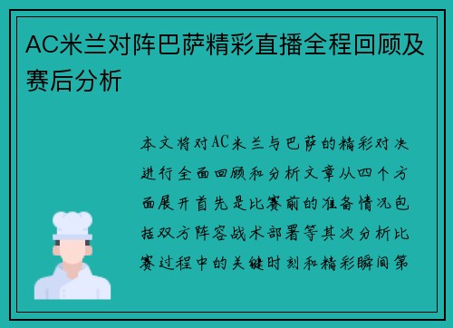 AC米兰对阵巴萨精彩直播全程回顾及赛后分析