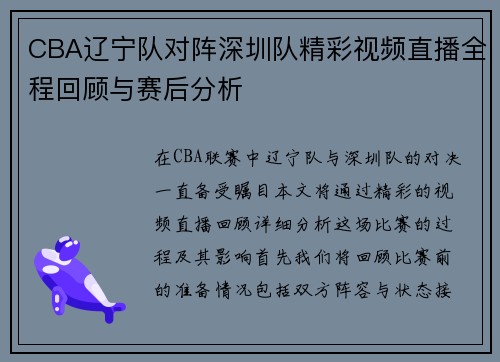 CBA辽宁队对阵深圳队精彩视频直播全程回顾与赛后分析