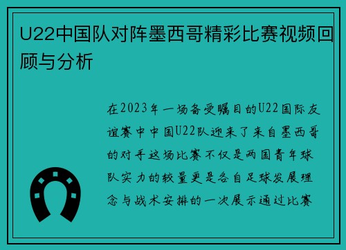 U22中国队对阵墨西哥精彩比赛视频回顾与分析