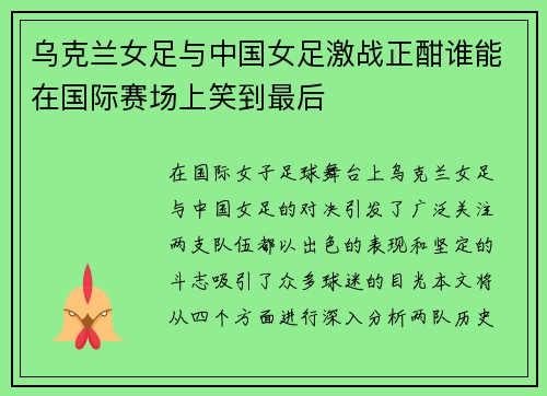 乌克兰女足与中国女足激战正酣谁能在国际赛场上笑到最后