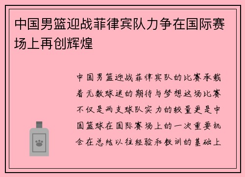 中国男篮迎战菲律宾队力争在国际赛场上再创辉煌