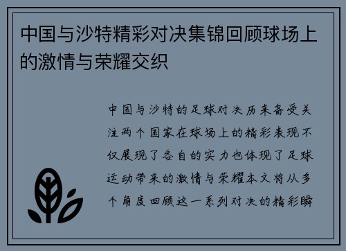 中国与沙特精彩对决集锦回顾球场上的激情与荣耀交织