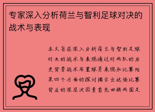 专家深入分析荷兰与智利足球对决的战术与表现