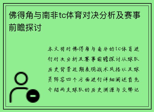 佛得角与南非tc体育对决分析及赛事前瞻探讨
