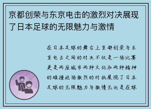京都创荣与东京电击的激烈对决展现了日本足球的无限魅力与激情