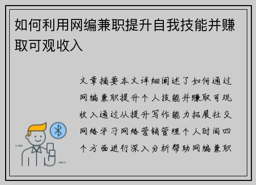 如何利用网编兼职提升自我技能并赚取可观收入