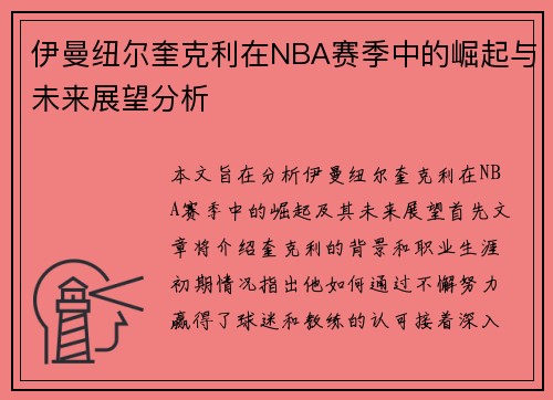 伊曼纽尔奎克利在NBA赛季中的崛起与未来展望分析