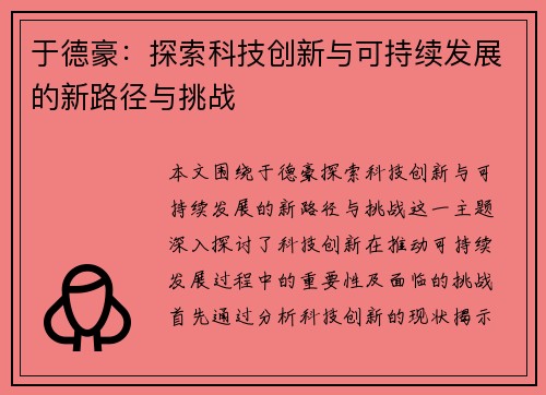 于德豪：探索科技创新与可持续发展的新路径与挑战