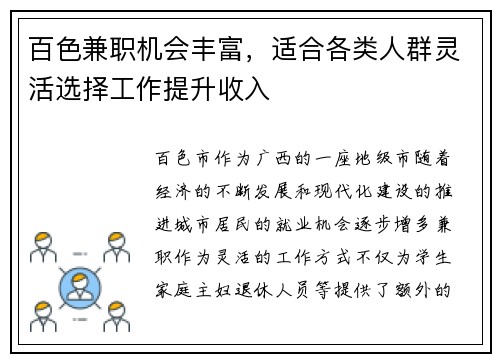 百色兼职机会丰富，适合各类人群灵活选择工作提升收入