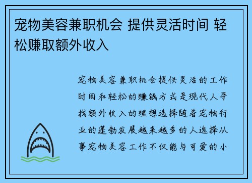 宠物美容兼职机会 提供灵活时间 轻松赚取额外收入