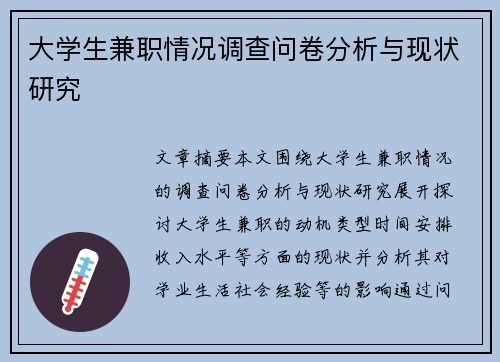 大学生兼职情况调查问卷分析与现状研究