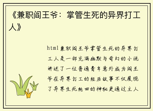 《兼职阎王爷：掌管生死的异界打工人》