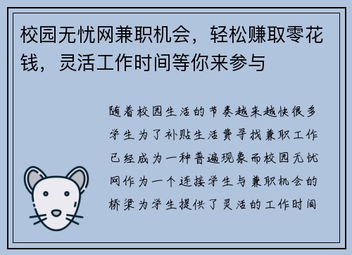 校园无忧网兼职机会，轻松赚取零花钱，灵活工作时间等你来参与
