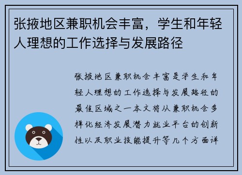 张掖地区兼职机会丰富，学生和年轻人理想的工作选择与发展路径