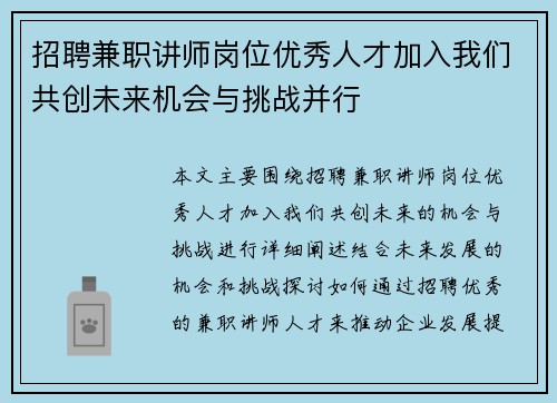 招聘兼职讲师岗位优秀人才加入我们共创未来机会与挑战并行