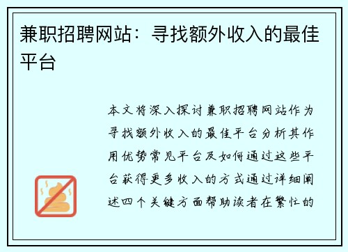 兼职招聘网站：寻找额外收入的最佳平台