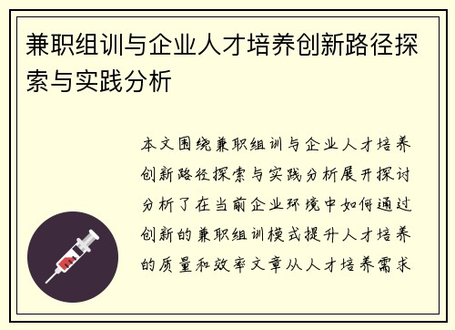 兼职组训与企业人才培养创新路径探索与实践分析