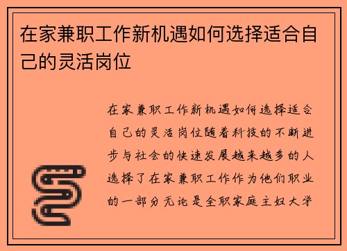 在家兼职工作新机遇如何选择适合自己的灵活岗位