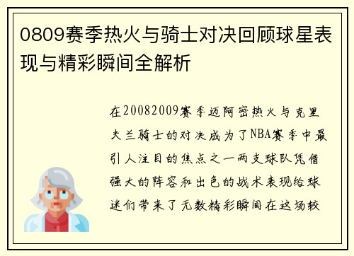 0809赛季热火与骑士对决回顾球星表现与精彩瞬间全解析