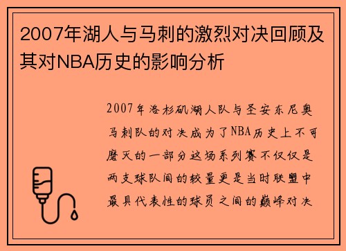 2007年湖人与马刺的激烈对决回顾及其对NBA历史的影响分析
