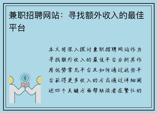 兼职招聘网站：寻找额外收入的最佳平台