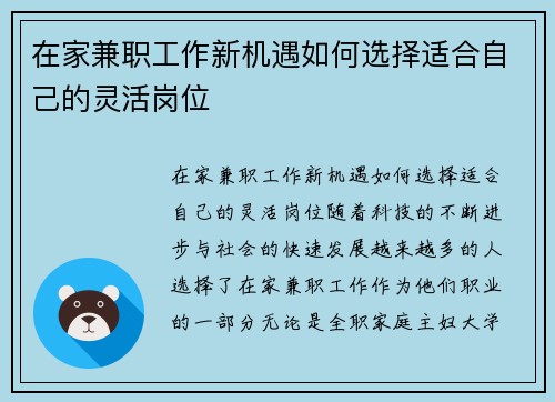 在家兼职工作新机遇如何选择适合自己的灵活岗位
