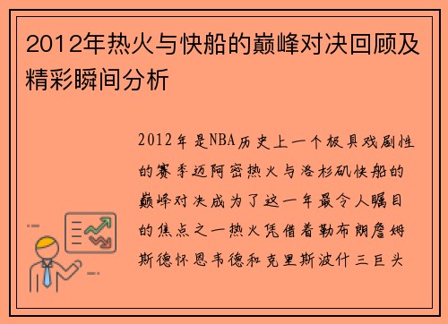 2012年热火与快船的巅峰对决回顾及精彩瞬间分析