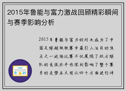 2015年鲁能与富力激战回顾精彩瞬间与赛季影响分析