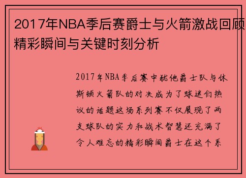 2017年NBA季后赛爵士与火箭激战回顾精彩瞬间与关键时刻分析