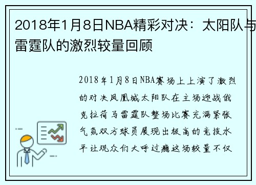 2018年1月8日NBA精彩对决：太阳队与雷霆队的激烈较量回顾