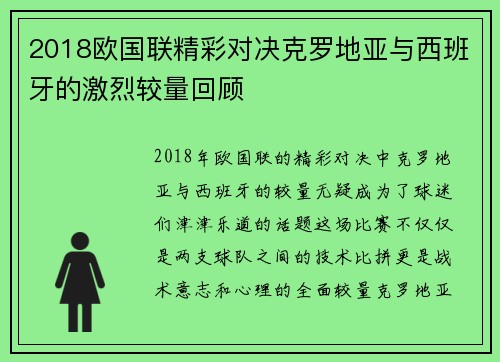 2018欧国联精彩对决克罗地亚与西班牙的激烈较量回顾