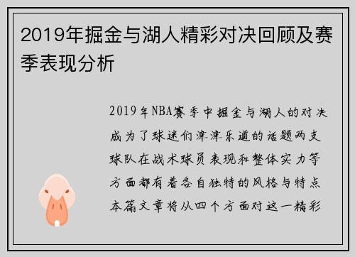 2019年掘金与湖人精彩对决回顾及赛季表现分析