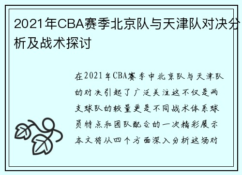 2021年CBA赛季北京队与天津队对决分析及战术探讨
